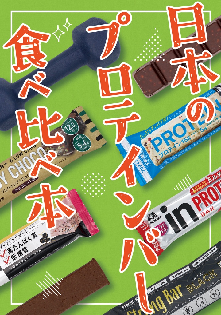 日本のプロテインバー食べ比べ本