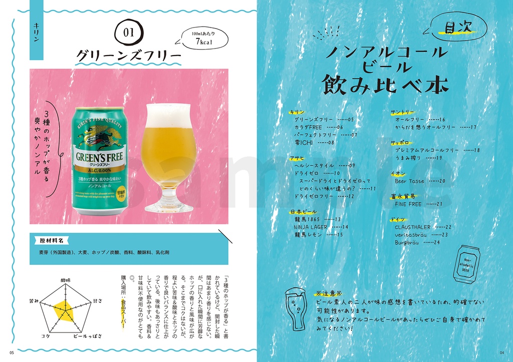 ノンアルコールビール飲み比べ本
