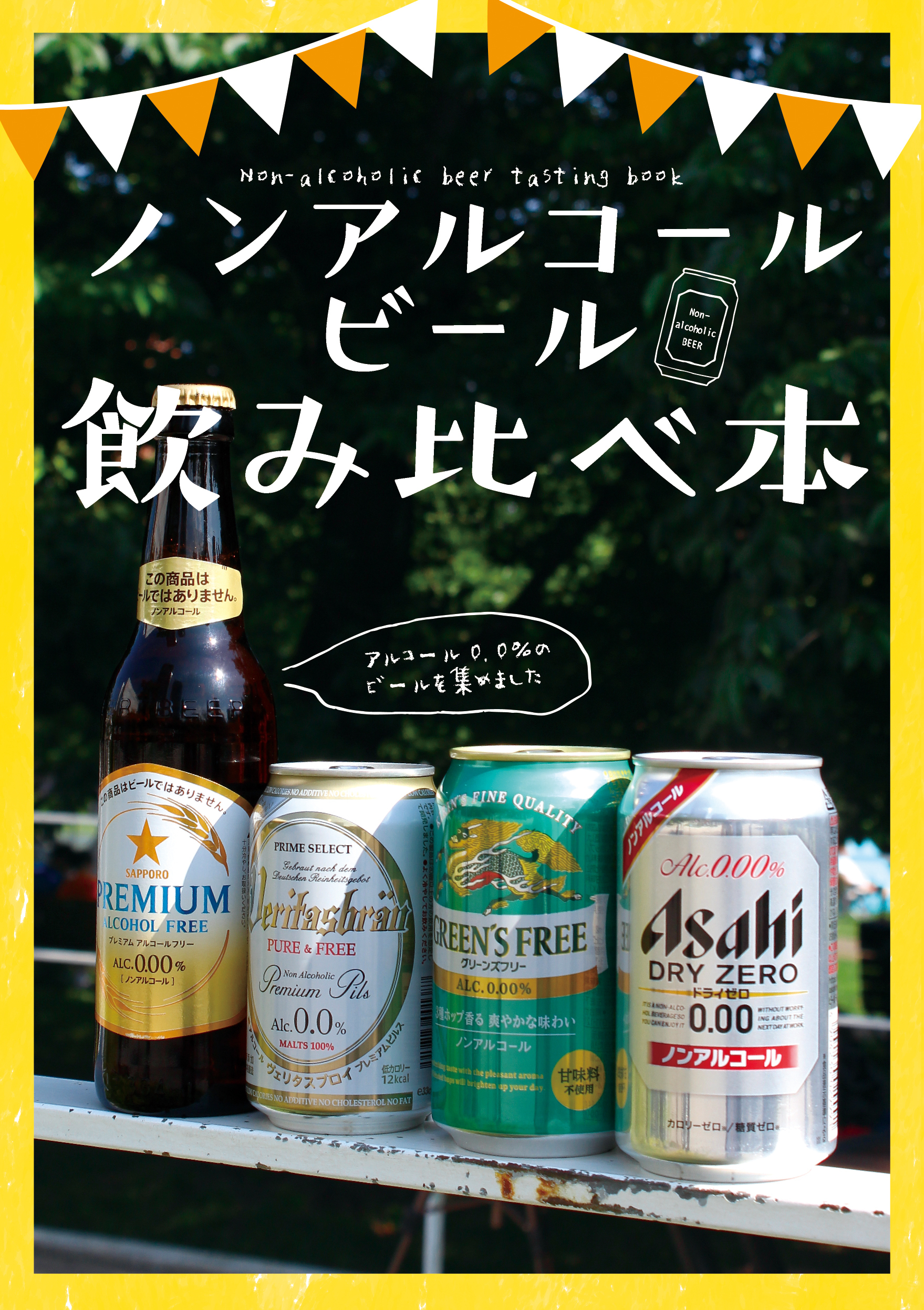 【第2版】ノンアルコールビール飲み比べ本