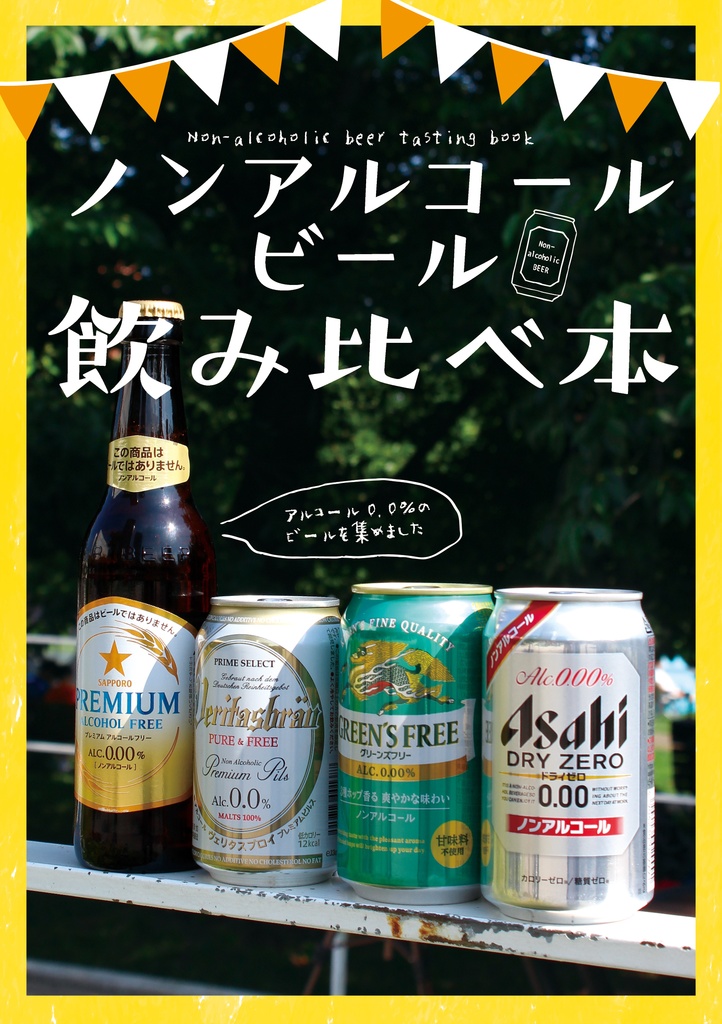 発泡酒まとめ売り(3本だけノンアルコール) - ビール・発泡酒