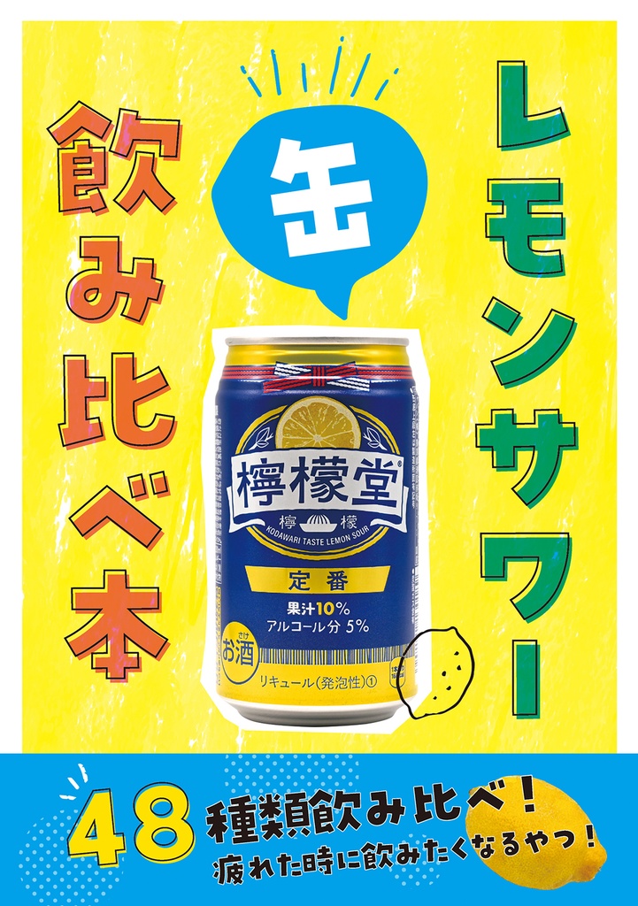 レモンサワー缶飲み比べ本