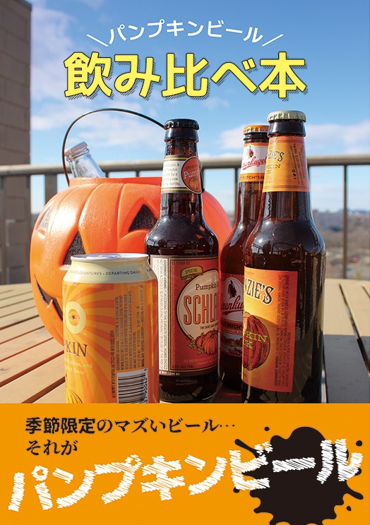 【PDF版】パンプキンビール飲み比べ本