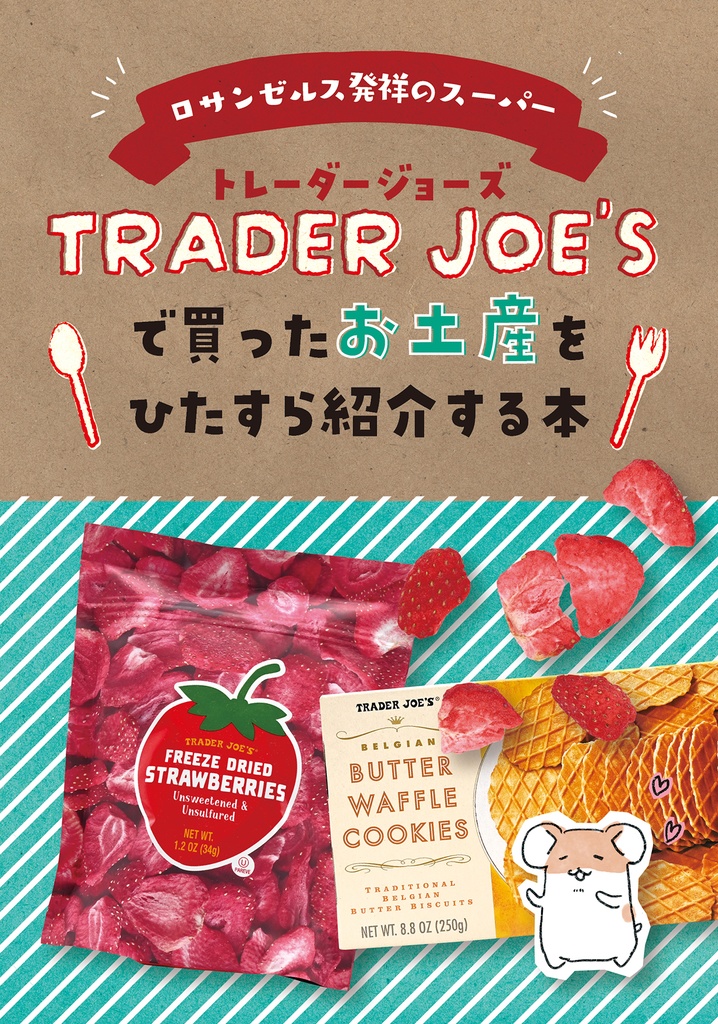 TRADER JOE'Sで買ったお土産をひたすら紹介する本