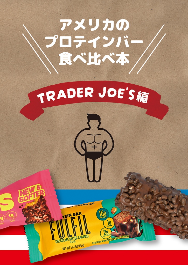 アメリカのプロテインバー食べ比べ本 TRADER JOE'S編