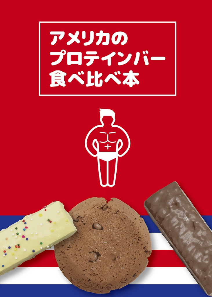【PDF版】アメリカのプロテインバー食べ比べ本