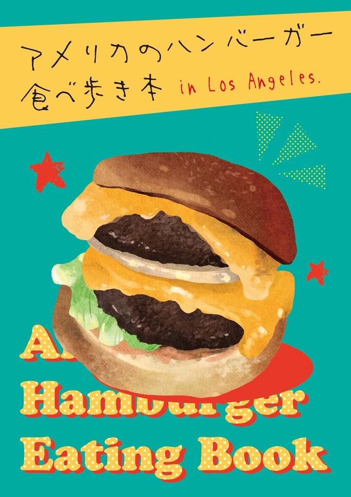 アメリカのハンバーガー食べ歩き本 in Los Angeles.