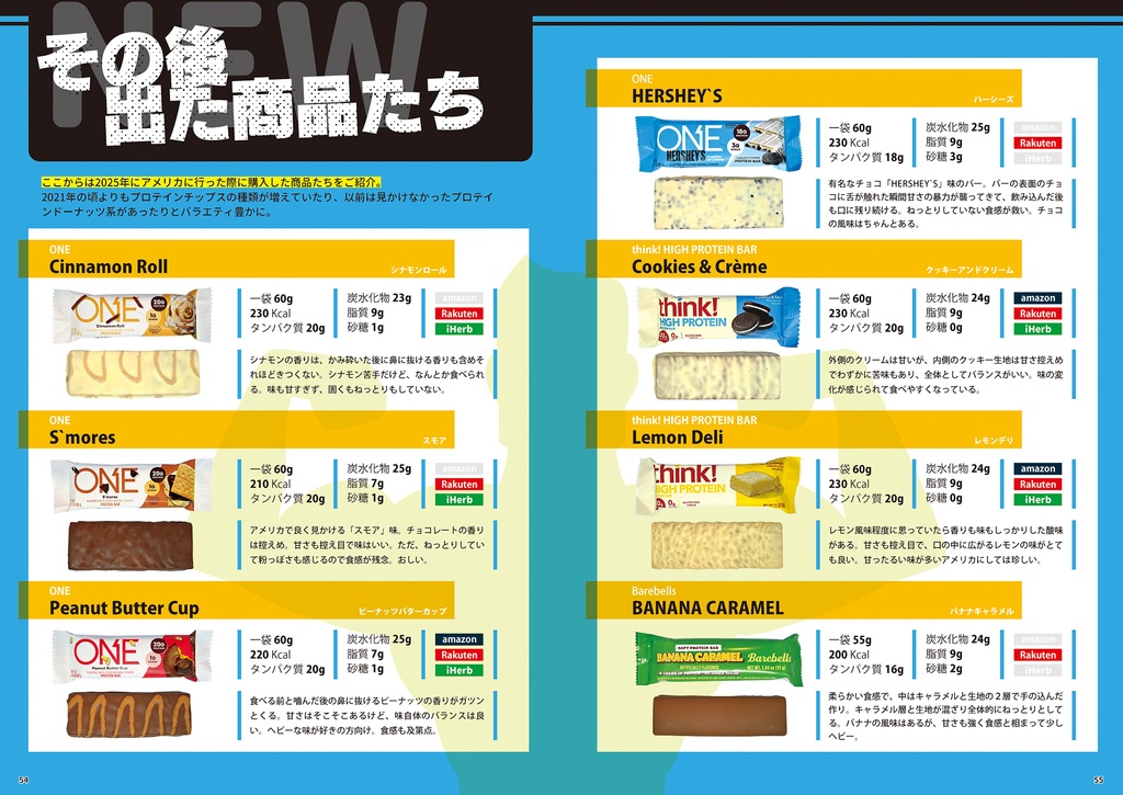 アメリカのプロテインバー食べ比べ本総集編