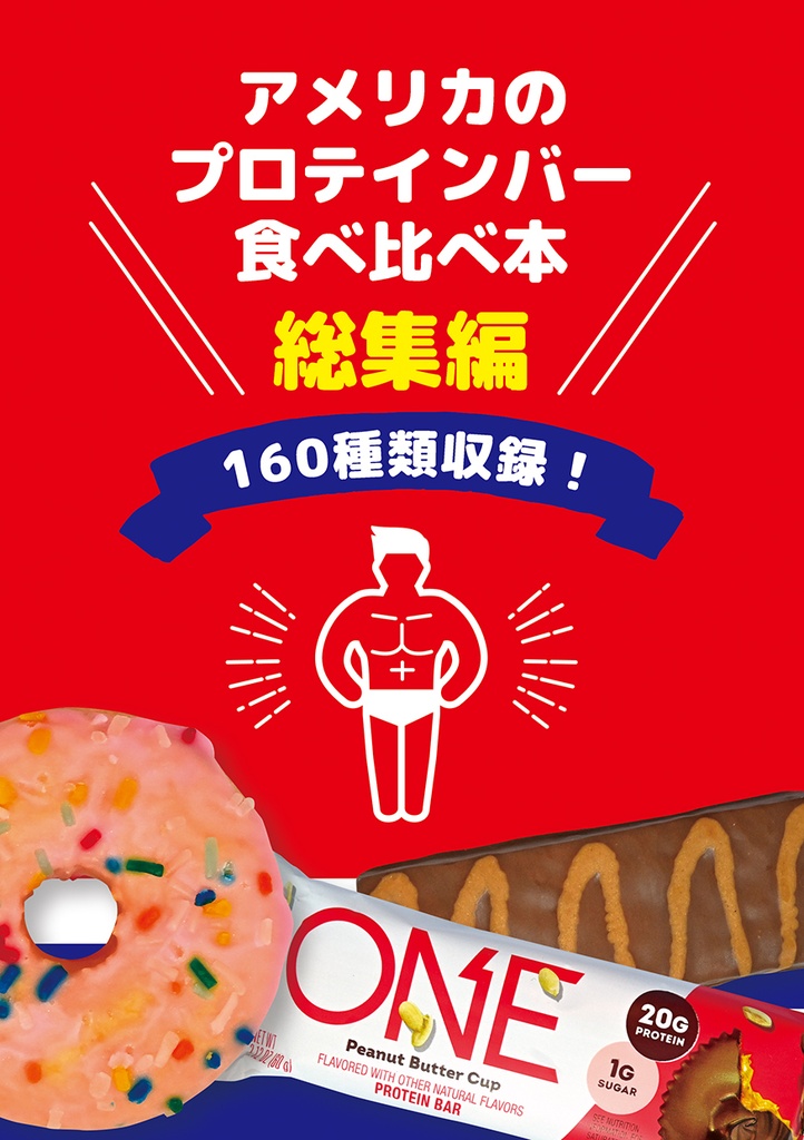 アメリカのプロテインバー食べ比べ本総集編