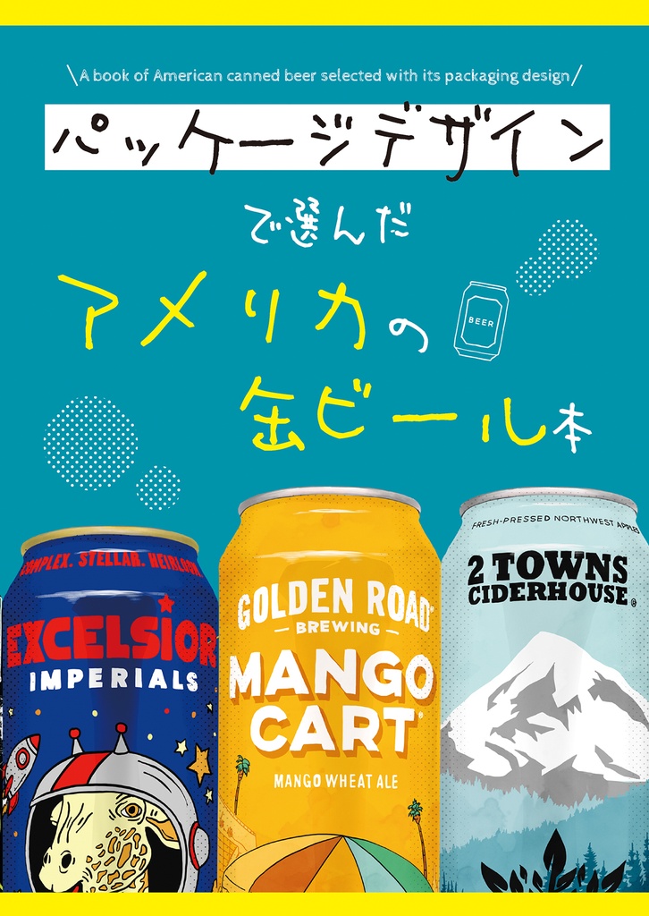 パッケージデザインで選んだアメリカの缶ビール本