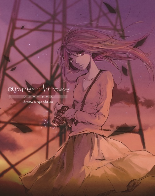 ボイスドラマ「amberchrome -アンバークロム-」 / 台本版「amberchrome -drama script edition-」