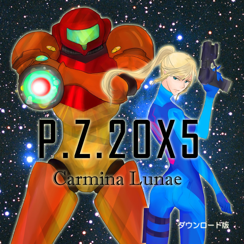P.Z.20X5 (DL販売)