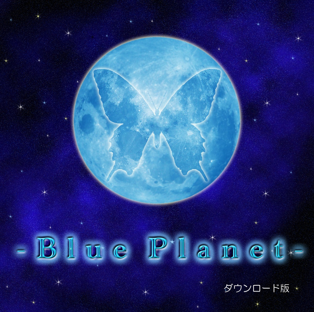 Blue Planet (DL販売)