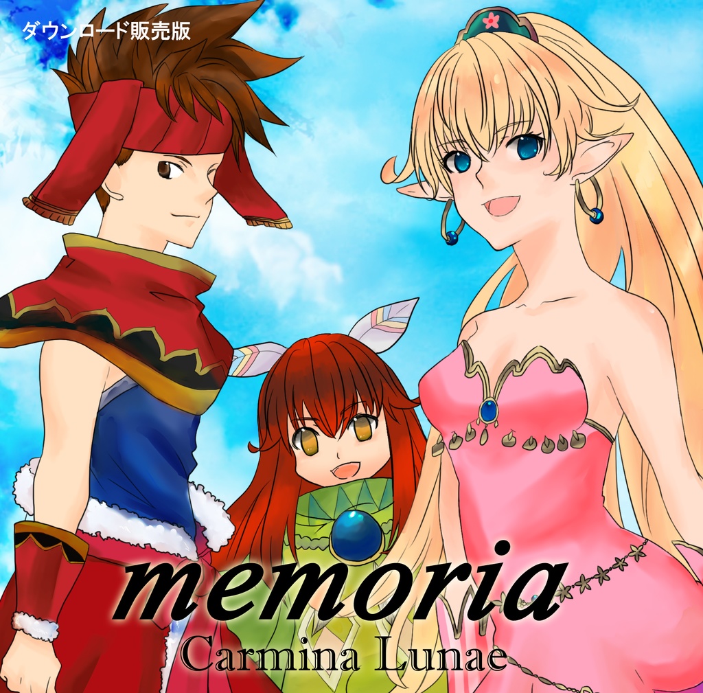 Memoria (DL販売)