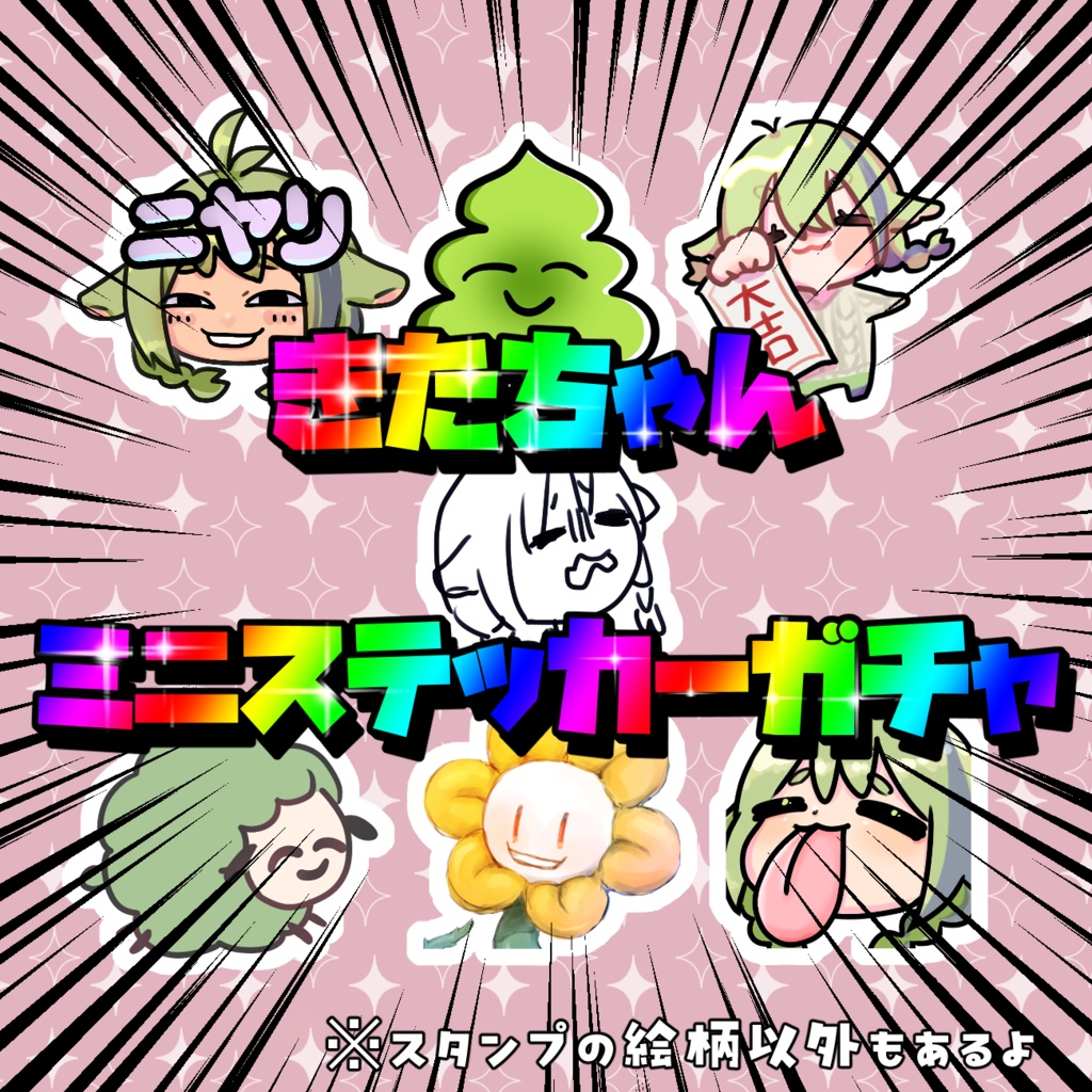 【きたちゃん】誕生日記念グッズ2024　ステッカーガチャ
