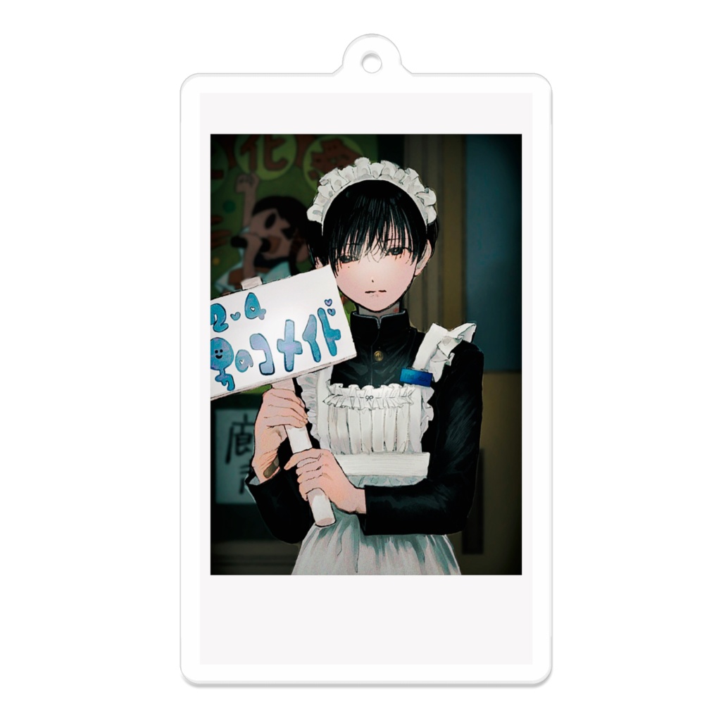 男のコメイド-アクリルキーホルダー