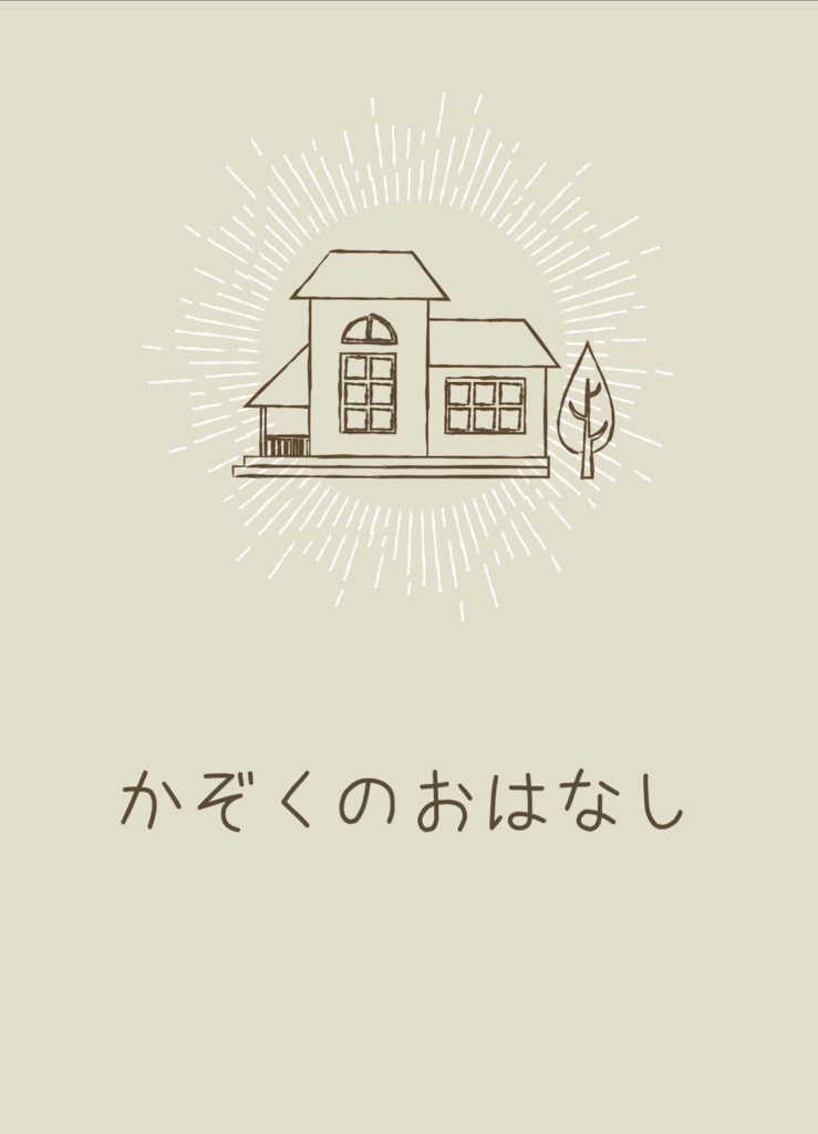 【ろふまお家族パロ】かぞくのおはなし