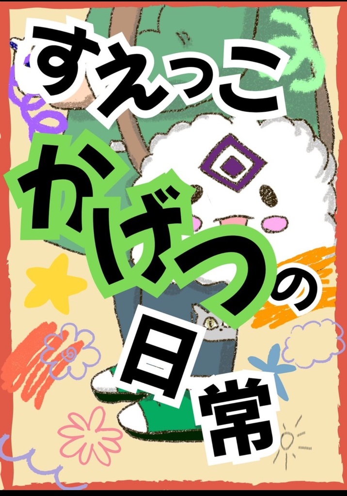 すえっこかげつの日常