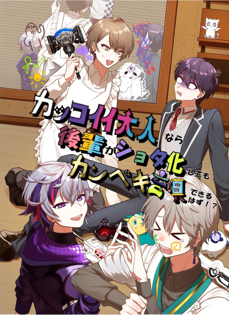 カッコイイ大人なら後輩がショタ化してもカンペキ育児できるはず!?