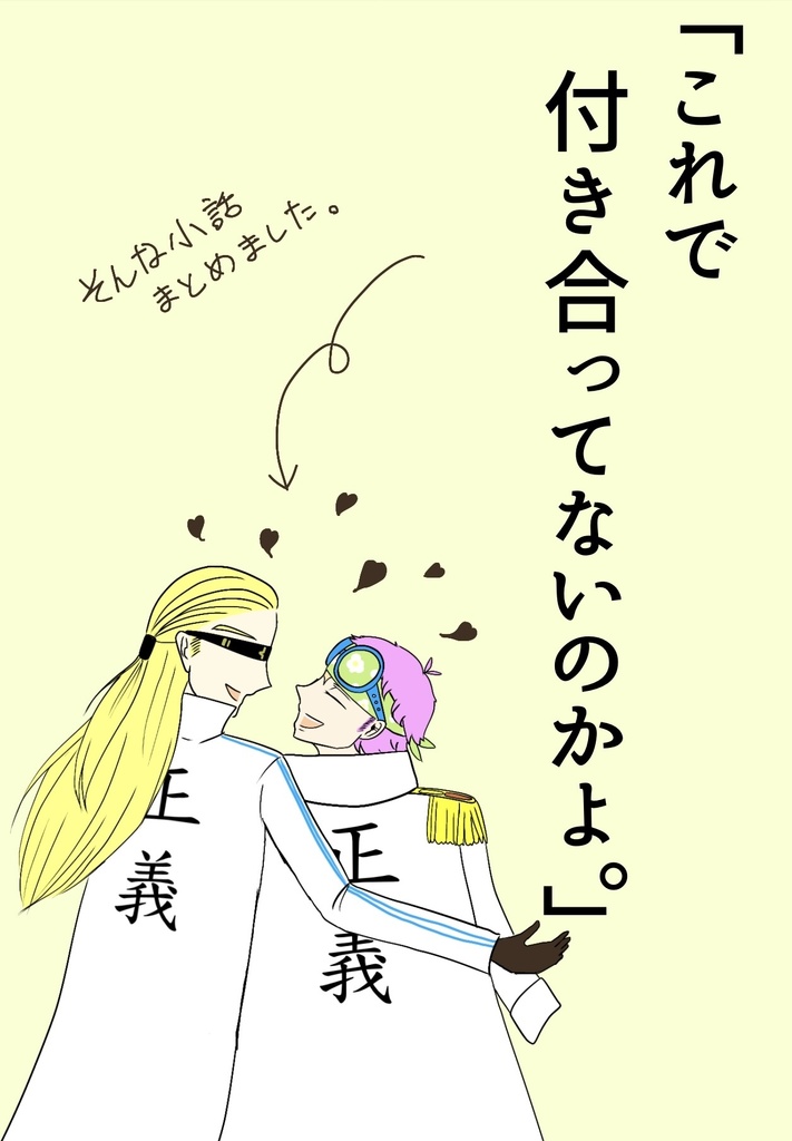 「これで付き合ってないのかよ。」(小説)