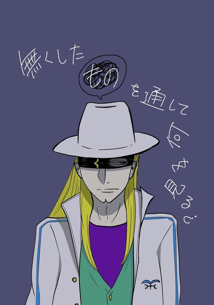 無くしたものを通して何を見る。
