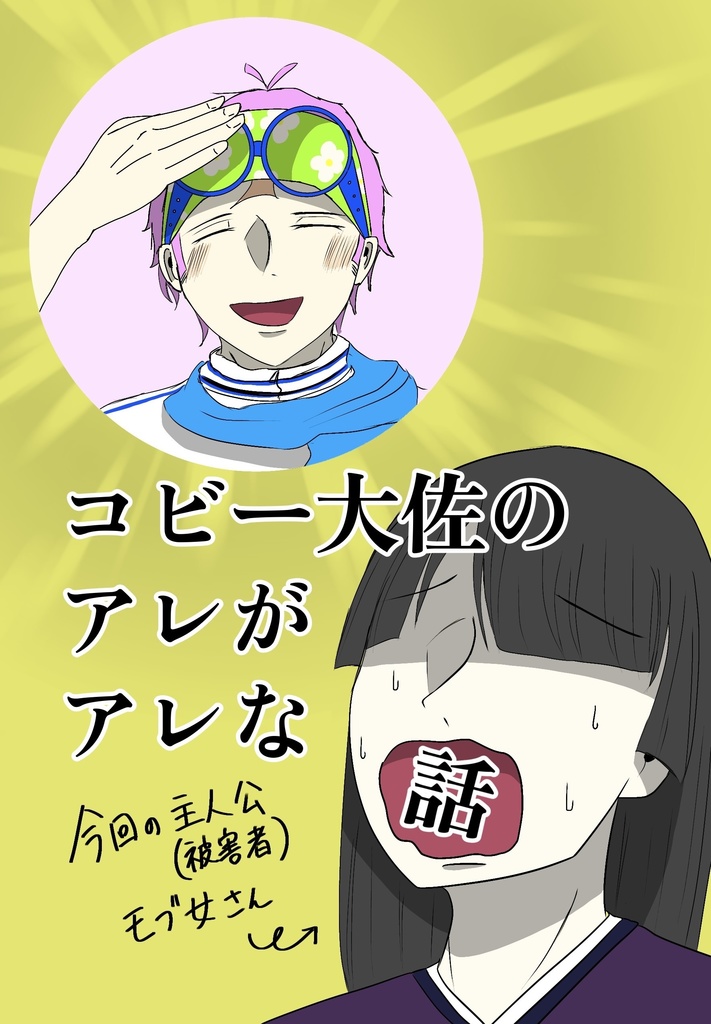 コビー大佐のアレがアレな話