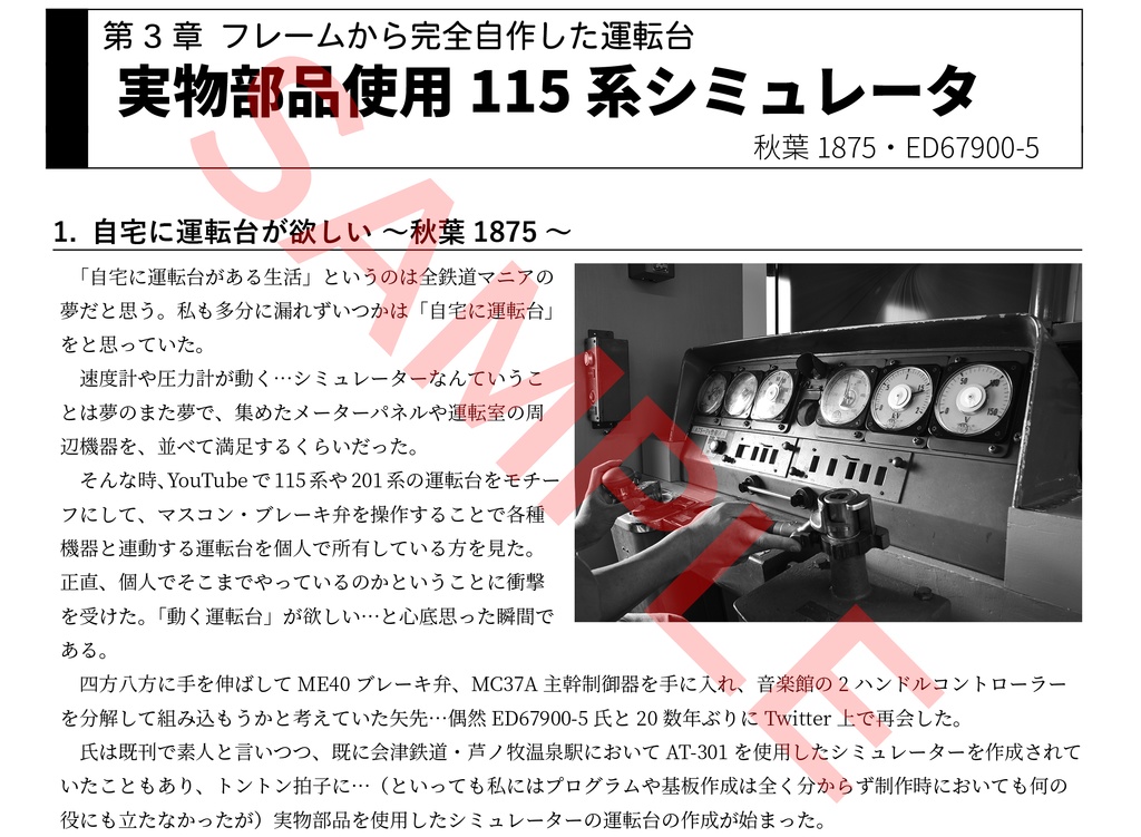 素人でもカンタン!? 実物部品を使った運転シミュレータのつくりかた