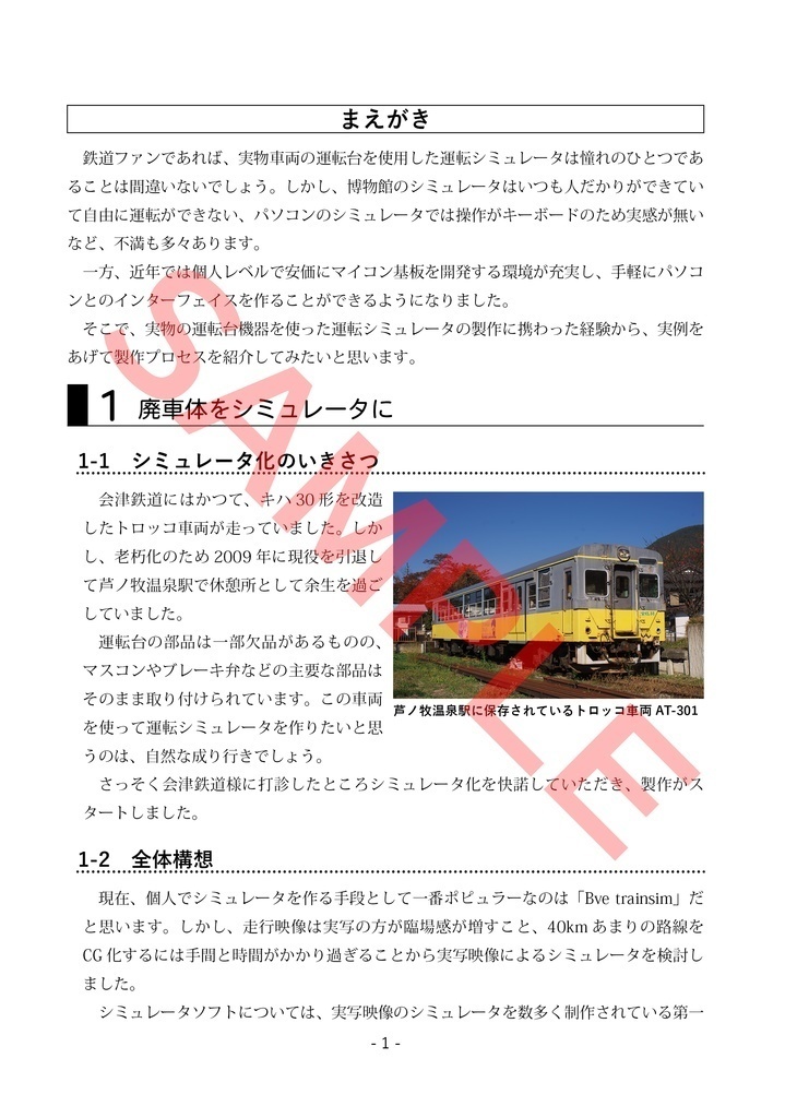 【書籍版】素人が実物車両を運転シミュレータに改造した話