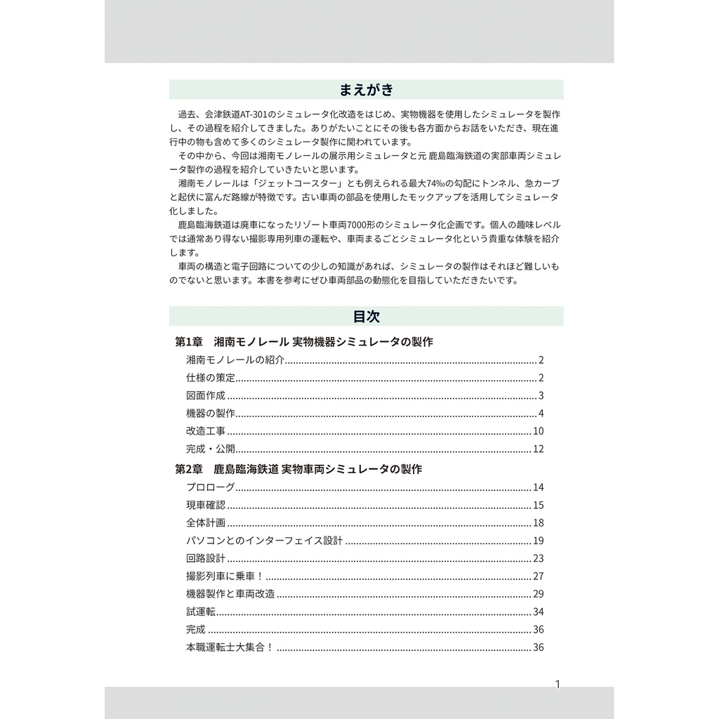 素人のための 実物車両運転シミュレータ製作講座