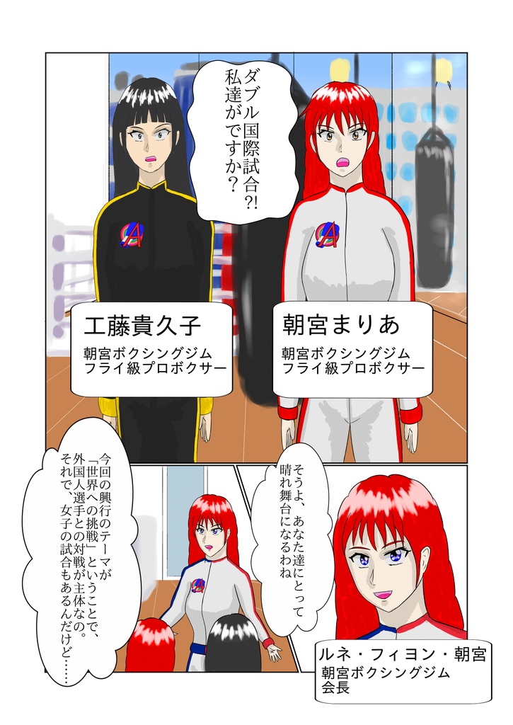 まりあと貴久子のW国際試合 プロローグ