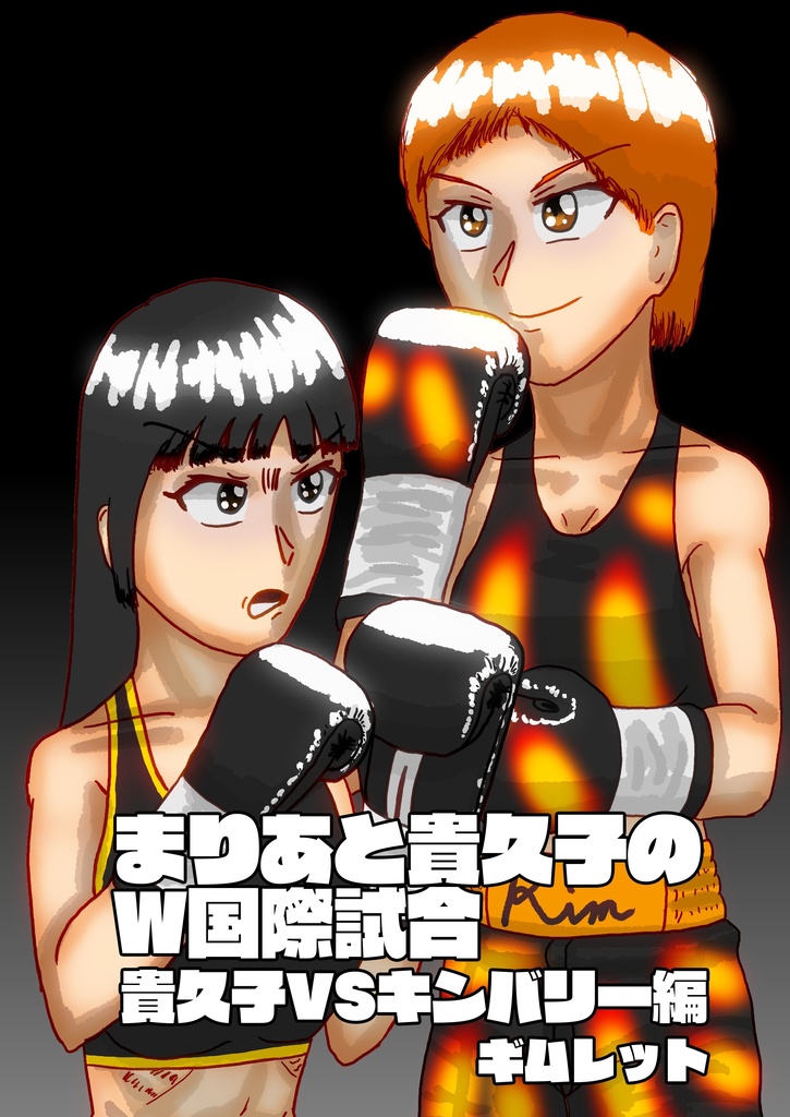 まりあと貴久子のW国際試合 貴久子VSキンバリー編