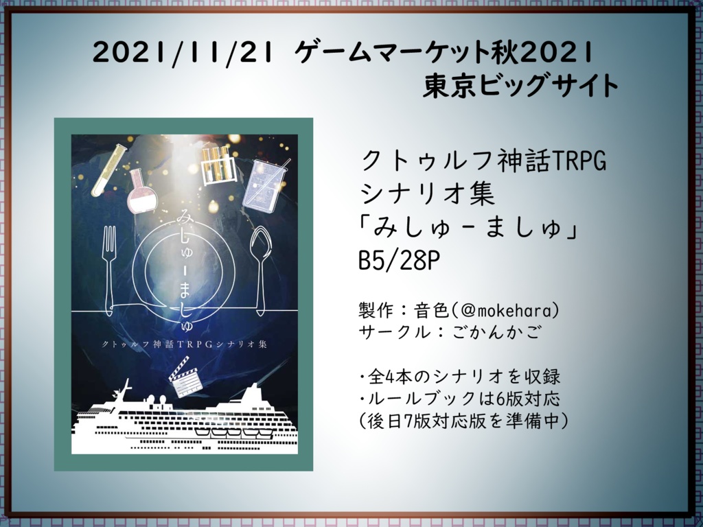 【CoC6版】みしゅーましゅ【シナリオ集】