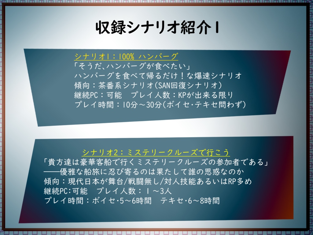 【CoC6版】みしゅーましゅ【シナリオ集】