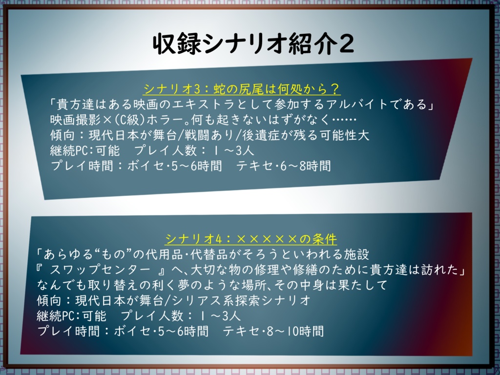 【CoC6版】みしゅーましゅ【シナリオ集】