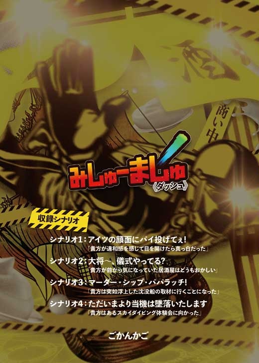 【CoC6版/7版】みしゅーましゅ´《ダッシュ》【シナリオ集】 SPLL:E107201