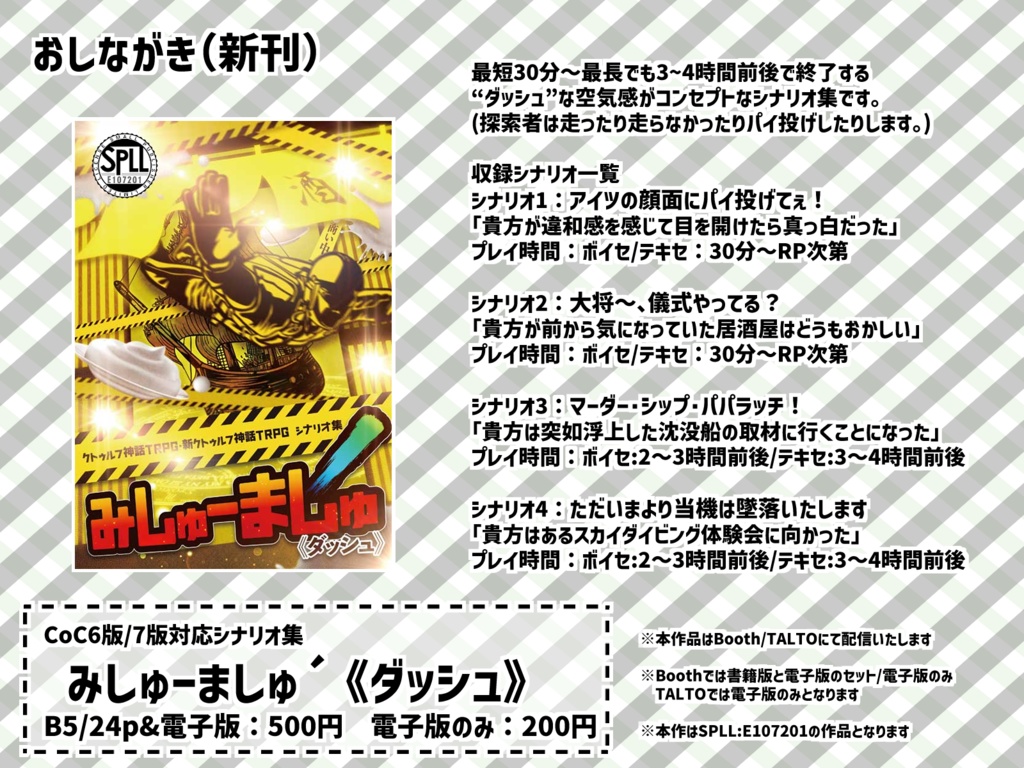 【CoC6版/7版】みしゅーましゅ´《ダッシュ》【シナリオ集】 SPLL:E107201