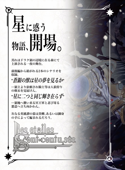 【常夜国騎士譚RPGドラクルージュシナリオ集】Les étoiles sont confuses SPLL:E117001