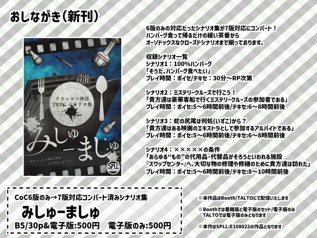 【CoC6版/7版】みしゅーましゅ【シナリオ集】 SPLL:E108022