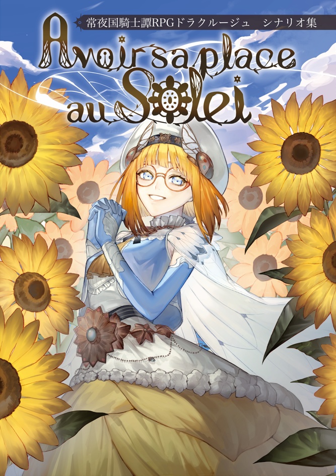 【常夜国騎士譚RPGドラクルージュシナリオ集】 Avoir sa place au soleil