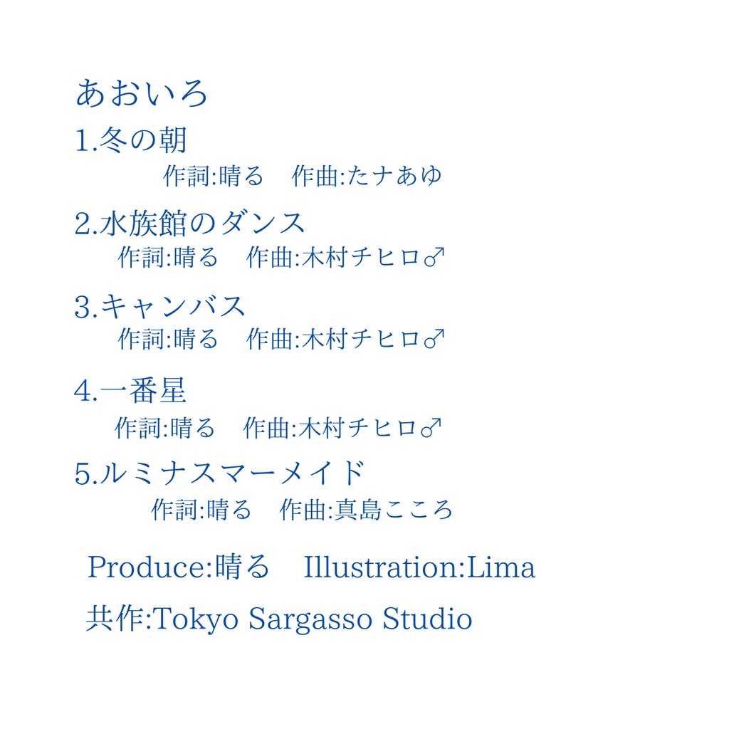 あおいろ(晴る1st EP/CD)