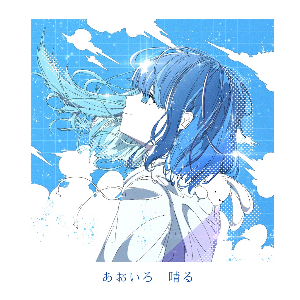 あおいろ（晴る1st EP/CD）