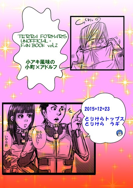 テラフォ―マーズ頒布物まとめ(特別版)