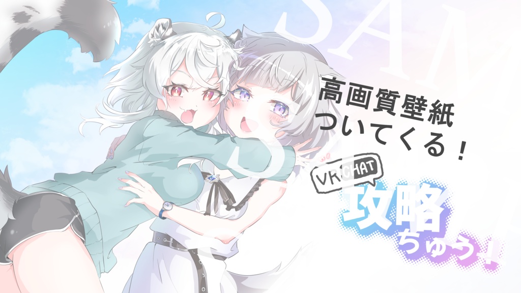 【c103】VRChat攻略ちゅう!【B5冊子版&デジタル版】