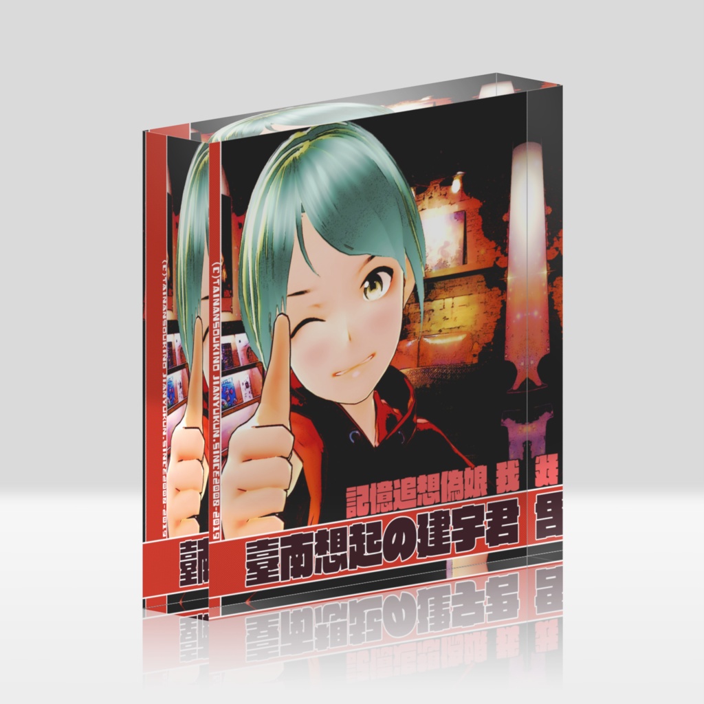 臺南想起の建宇君アクリルブロックVol.1"我"
