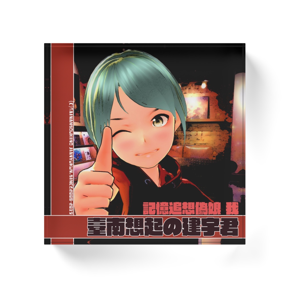 臺南想起の建宇君アクリルブロックVol.1"我"