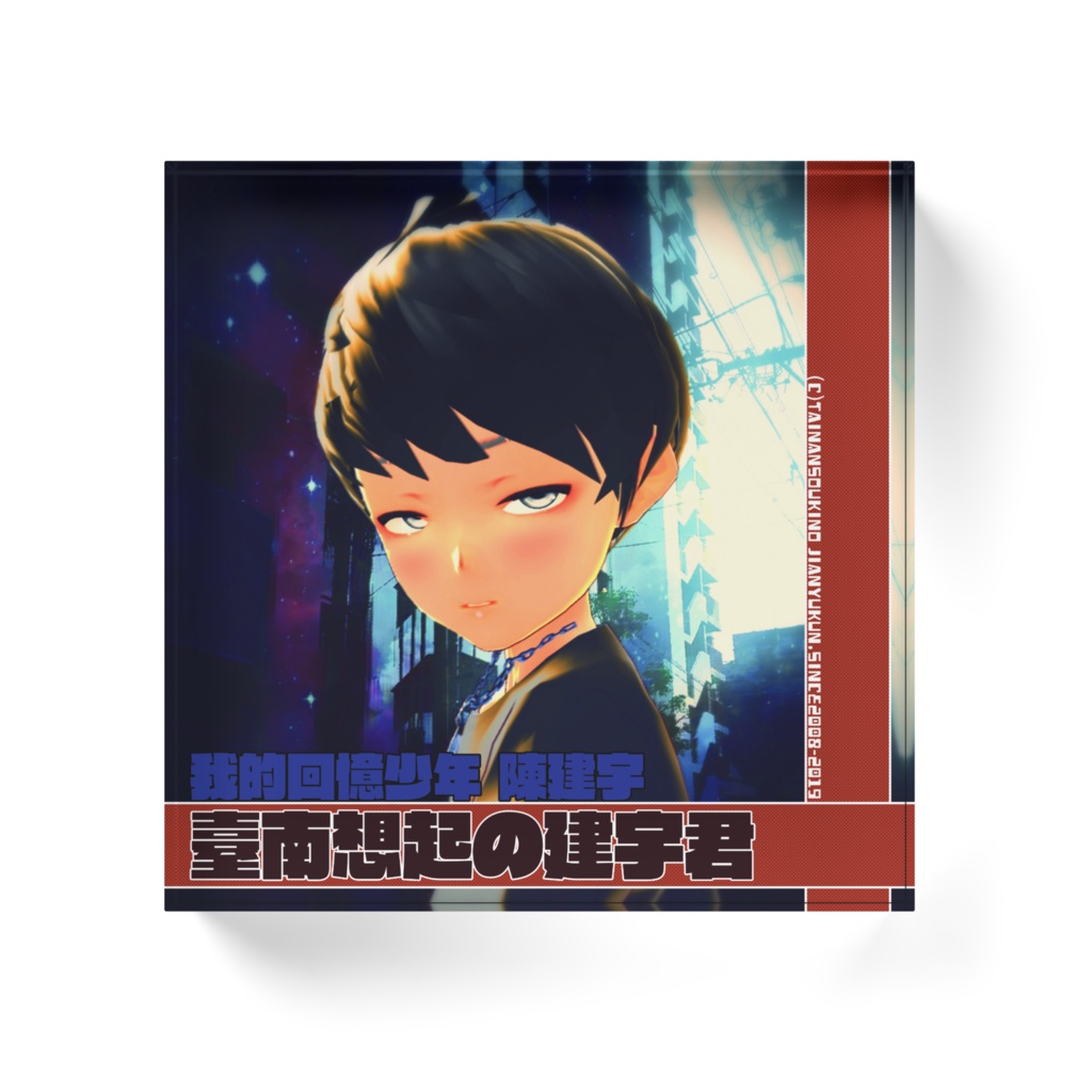 臺南想起の建宇君アクリルブロックVol.2"陳建宇"