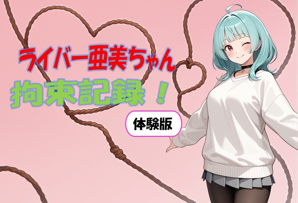 ライバー亜美ちゃん 拘束記録_体験版