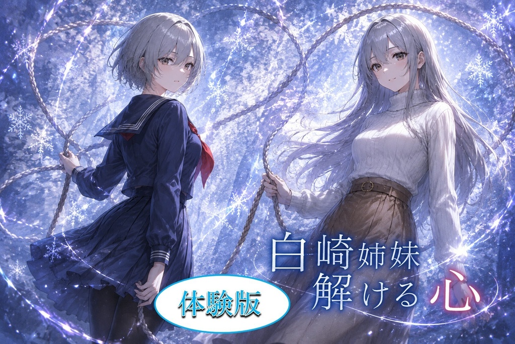 白崎姉妹、解ける心_体験版