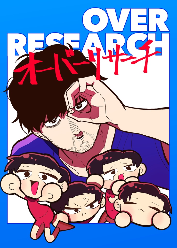 オーバーリサーチ