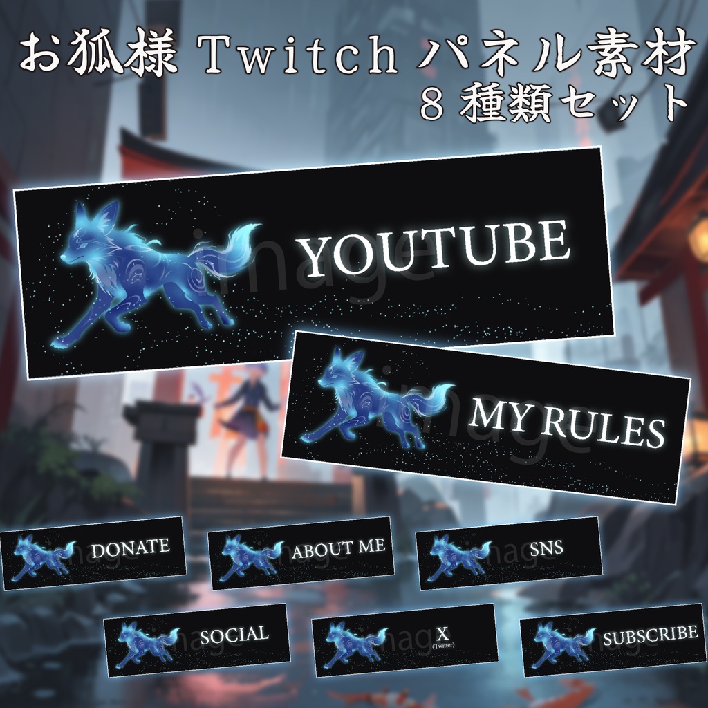【8種セット】Twitchパネル素材 -霊狐-
