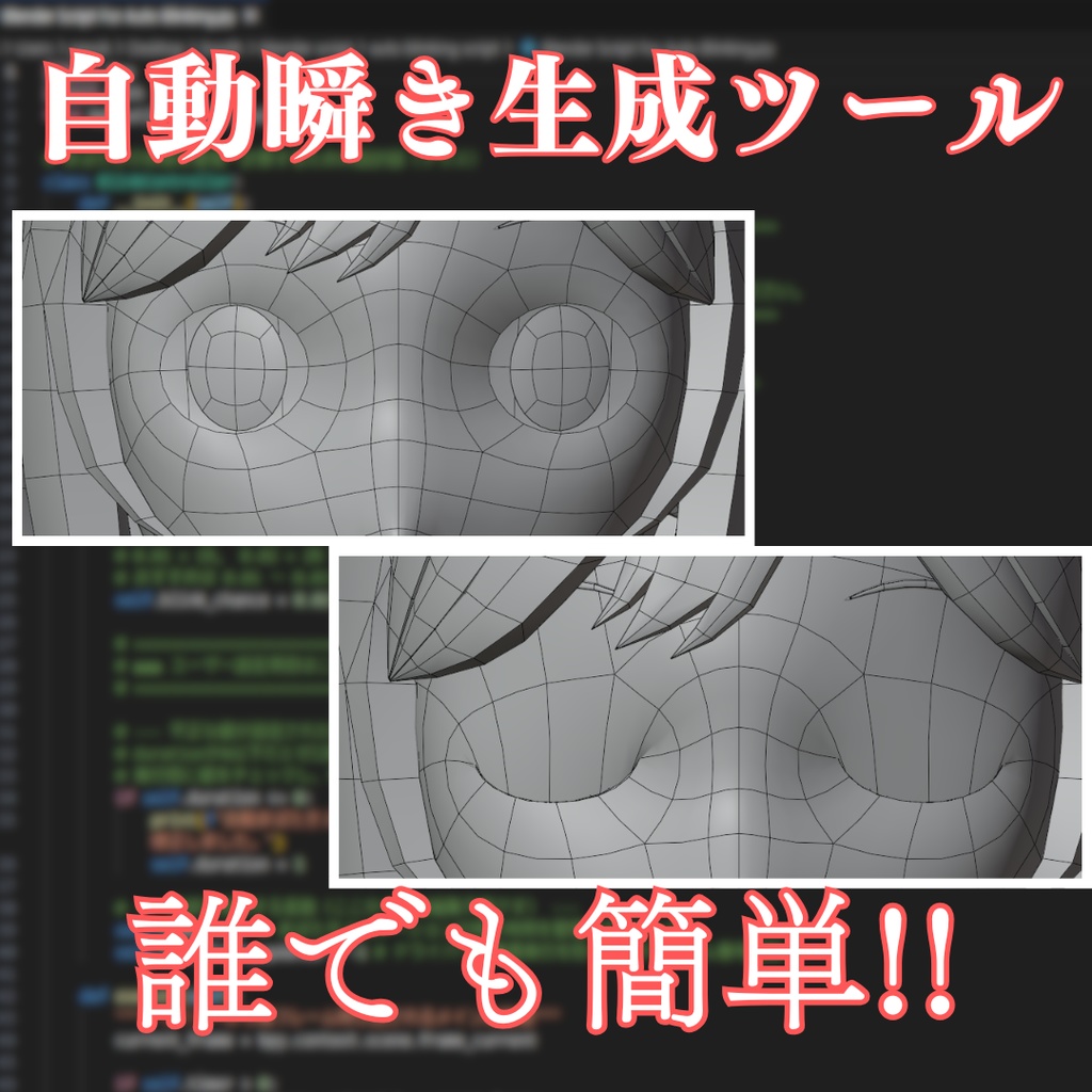 【簡単設定】Blender用 自動まばたきスクリプト【ドライバー用】